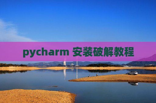 pycharm 安装破解教程